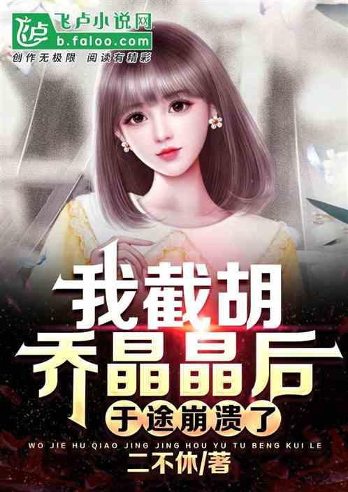 独家爆料乔晶晶视频,揭秘背后惊人真相  第1张